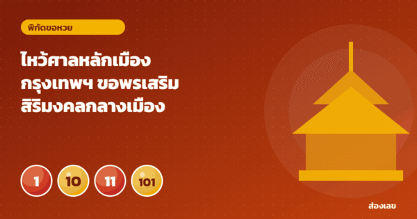 ไหว้ศาลหลักเมืองกรุงเทพฯ ขอพรเสริมสิริมงคลกลางเมืองหลวง