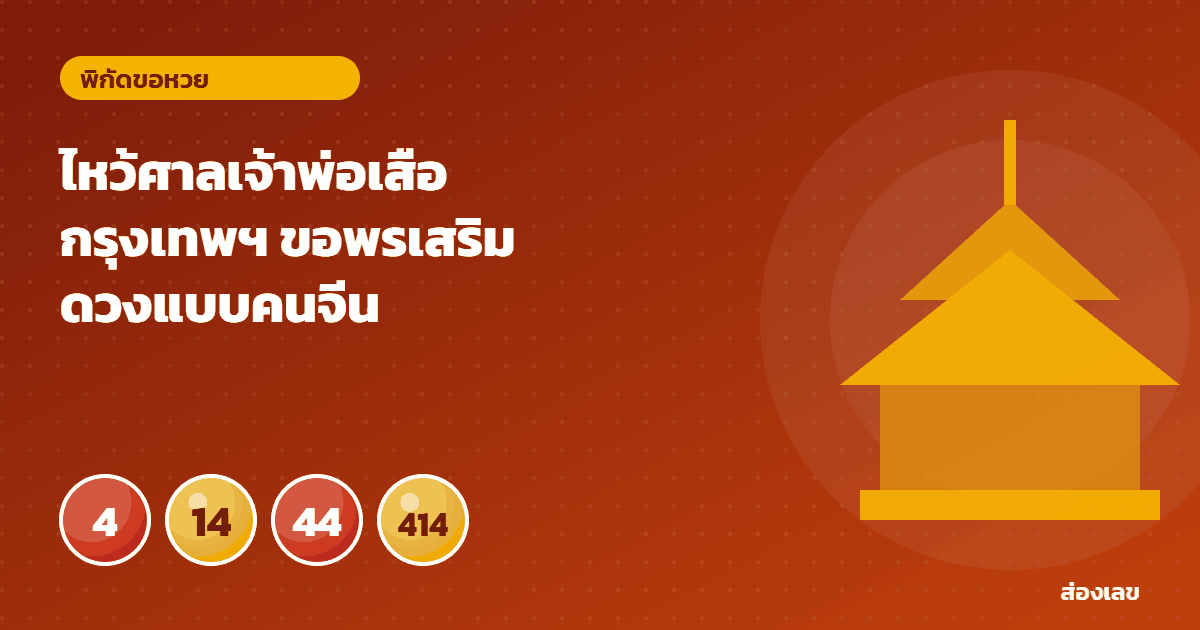 ไหว้ศาลเจ้าพ่อเสือ กรุงเทพฯ ขอพรเสริมดวงแบบคนจีน