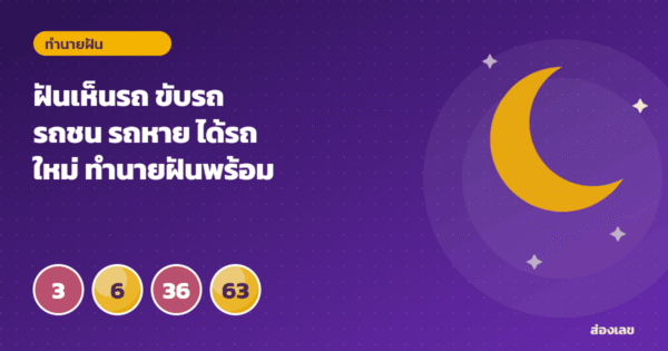 ฝันเห็นรถ ขับรถ รถชน รถหาย ได้รถใหม่ ทำนายฝันพร้อมเลขนำโชค