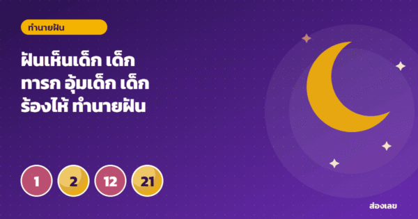 ฝันเห็นเด็ก เด็กทารก อุ้มเด็ก เด็กร้องไห้ ทำนายฝันพร้อมเลขนำโชค