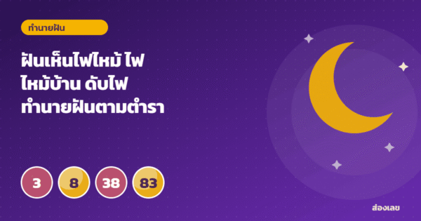 ฝันเห็นไฟไหม้ ไฟไหม้บ้าน ดับไฟ ทำนายฝันตามตำรา พร้อมเลขนำโชค