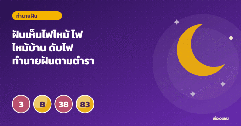ฝันเห็นไฟไหม้ ไฟไหม้บ้าน ดับไฟ ทำนายฝันตามตำรา พร้อมเลขนำโชค