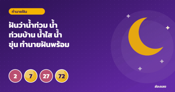 ฝันว่าน้ำท่วม น้ำท่วมบ้าน น้ำใส น้ำขุ่น ทำนายฝันพร้อมเลขนำโชค