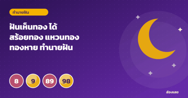 ฝันเห็นทอง ได้สร้อยทอง แหวนทอง ทองหาย ทำนายฝันพร้อมเลขนำโชค