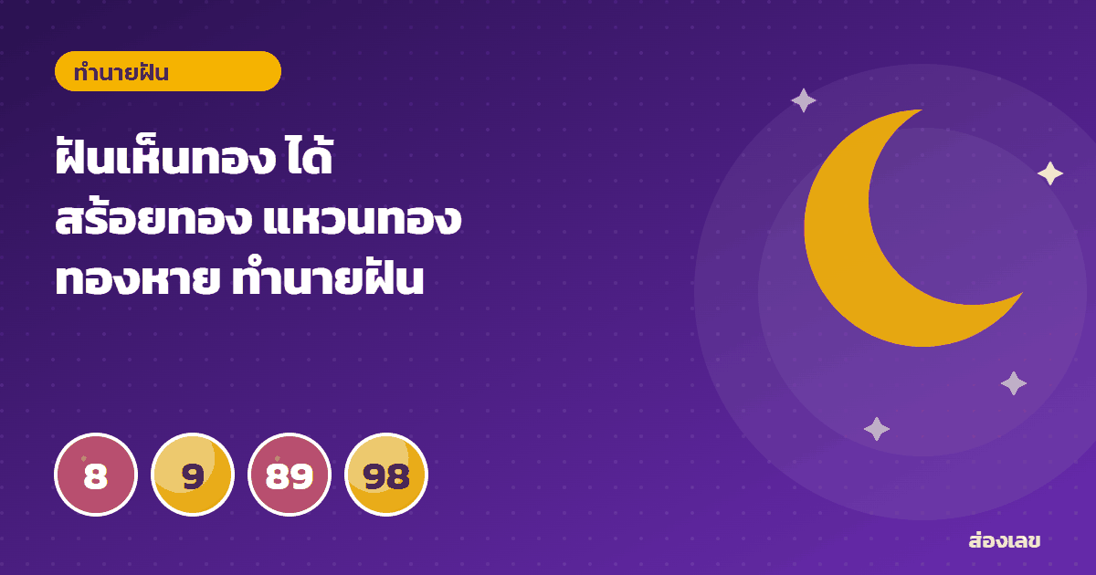 ฝันเห็นทอง ได้สร้อยทอง แหวนทอง ทองหาย ทำนายฝันพร้อมเลขนำโชค