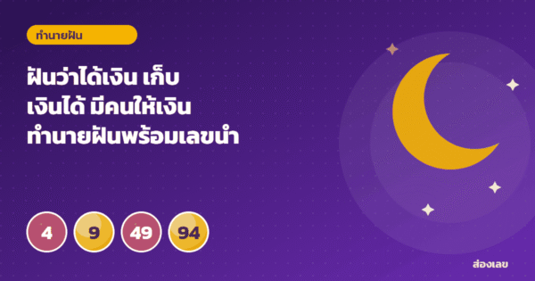 ฝันว่าได้เงิน เก็บเงินได้ มีคนให้เงิน ทำนายฝันพร้อมเลขนำโชค