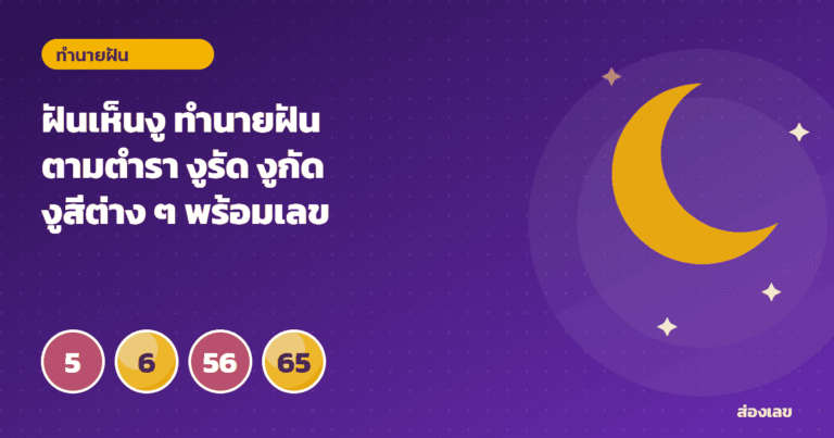 ฝันเห็นงู ทำนายฝันตามตำรา งูรัด งูกัด งูสีต่าง ๆ พร้อมเลขเด่น