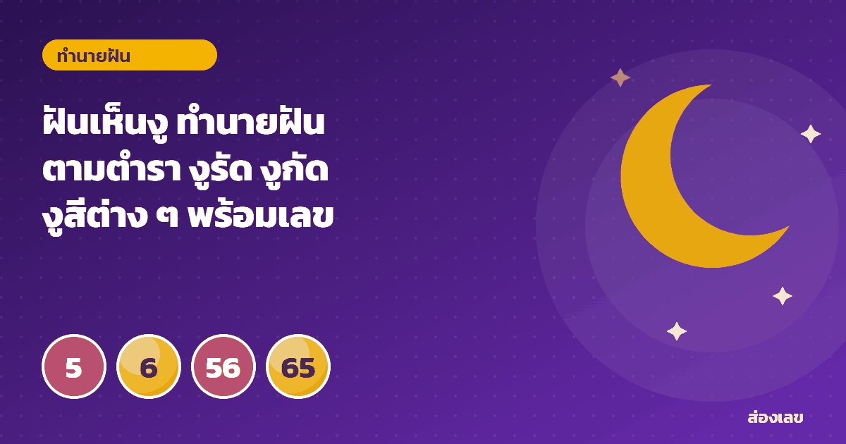 ฝันเห็นงู ทำนายฝันตามตำรา งูรัด งูกัด งูสีต่าง ๆ พร้อมเลขเด่น