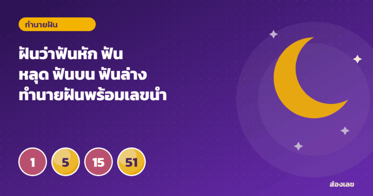 ฝันว่าฟันหัก ฟันหลุด ฟันบน ฟันล่าง ทำนายฝันพร้อมเลขนำโชค