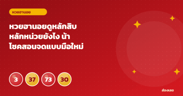 หวยฮานอยดูหลักสิบหลักหน่วยยังไง น้าโชคสอนจดแบบมือใหม่