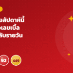 หวยฮานอยสัปดาห์นี้ น้าโชคส่องเลขเบิ้ลกับเลขคู่กลับรายวัน