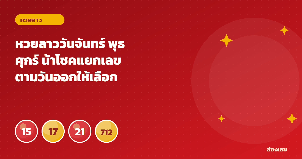 หวยลาววันจันทร์ พุธ ศุกร์ น้าโชคแยกเลขตามวันออกให้เลือกง่าย