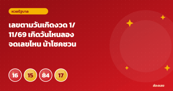 เลขตามวันเกิดงวด 1/11/69 เกิดวันไหนลองจดเลขไหน น้าโชคชวนเล่น