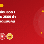 เลขวันพระก่อนงวด 1 พฤศจิกายน 2569 น้าโชคเล่าวิธีจดแบบคนรุ่นเก่า