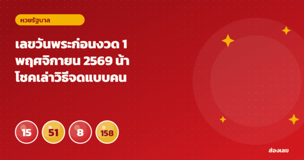 เลขวันพระก่อนงวด 1 พฤศจิกายน 2569 น้าโชคเล่าวิธีจดแบบคนรุ่นเก่า