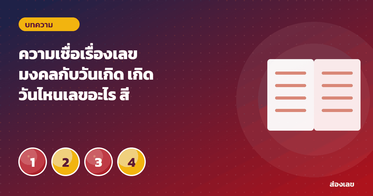 ความเชื่อเรื่องเลขมงคลกับวันเกิด เกิดวันไหนเลขอะไร สีอะไร