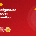 แนวทางหวยรัฐบาลงวด 1/11/69 มองจากปฏิทินและเลขเดือนสิบเอ็ด