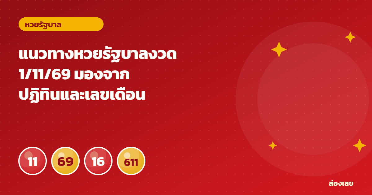 แนวทางหวยรัฐบาลงวด 1/11/69 มองจากปฏิทินและเลขเดือนสิบเอ็ด