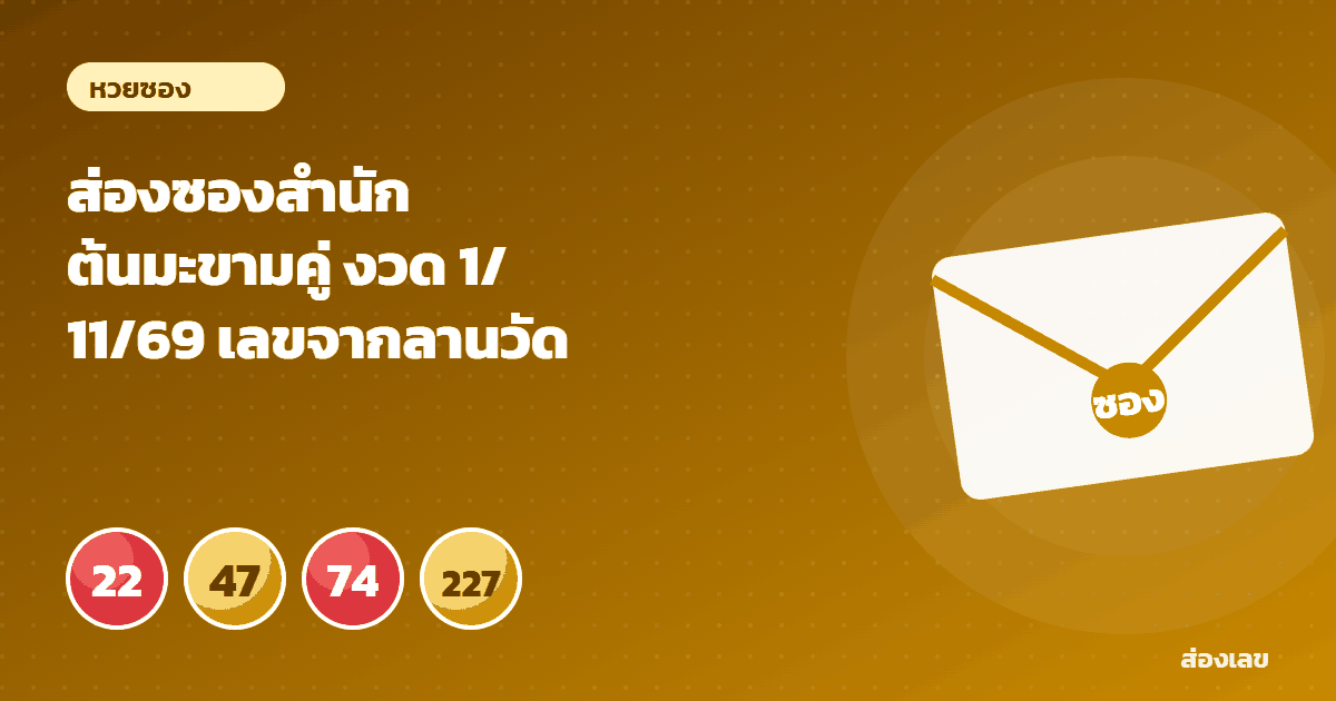 ส่องซองสำนักต้นมะขามคู่ งวด 1/11/69 เลขจากลานวัดเก่า