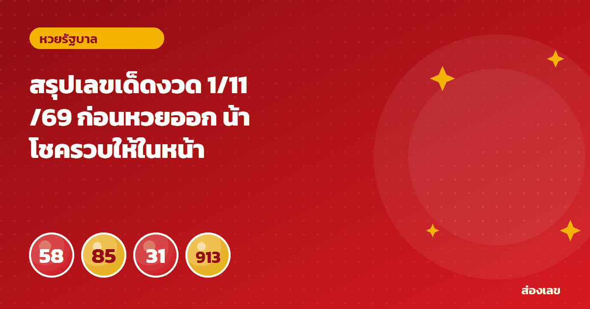 สรุปเลขเด็ดงวด 1/11/69 ก่อนหวยออก น้าโชครวบให้ในหน้าเดียว