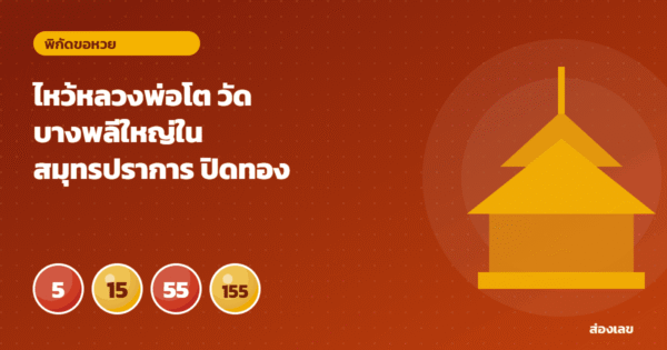ไหว้หลวงพ่อโต วัดบางพลีใหญ่ใน สมุทรปราการ ปิดทองขอพร