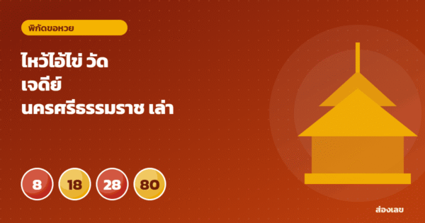 ไหว้ไอ้ไข่ วัดเจดีย์ นครศรีธรรมราช เล่าบรรยากาศและวิธีขอพร