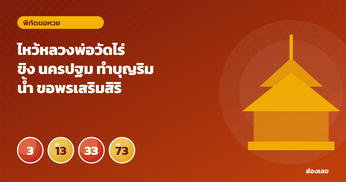 ไหว้หลวงพ่อวัดไร่ขิง นครปฐม ทำบุญริมน้ำ ขอพรเสริมสิริมงคล
