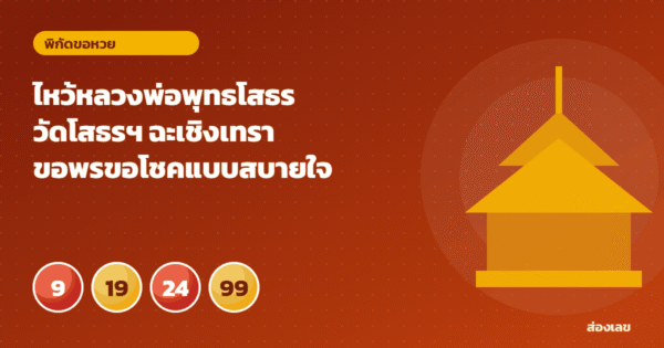 ไหว้หลวงพ่อพุทธโสธร วัดโสธรฯ ฉะเชิงเทรา ขอพรขอโชคแบบสบายใจ