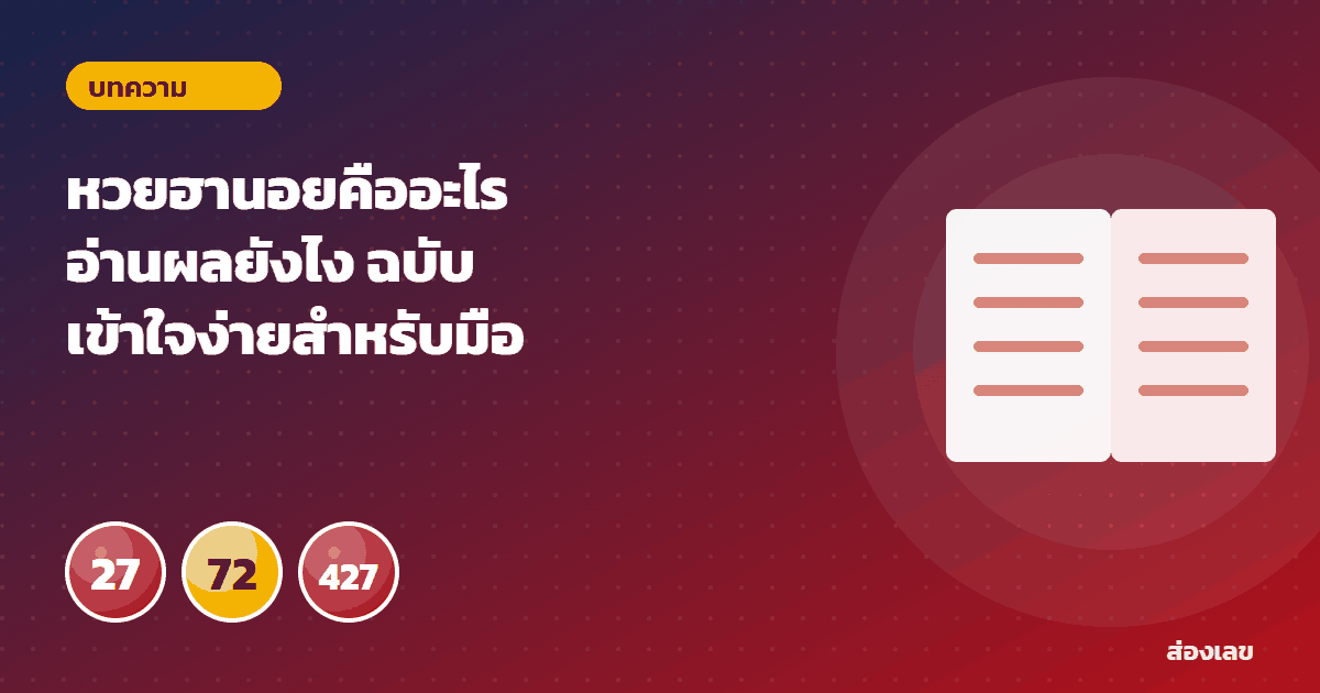 หวยฮานอยคืออะไร อ่านผลยังไง ฉบับเข้าใจง่ายสำหรับมือใหม่