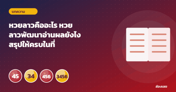 หวยลาวคืออะไร หวยลาวพัฒนาอ่านผลยังไง สรุปให้ครบในที่เดียว